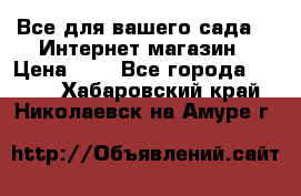 Все для вашего сада!!!!Интернет магазин › Цена ­ 1 - Все города  »    . Хабаровский край,Николаевск-на-Амуре г.